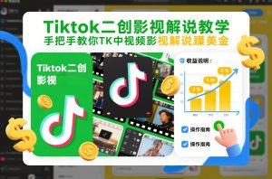 Tiktok二创影视解说教学，手把手教你TK中视频影视解说賺美金（更新26年1月）-遨游资源库
