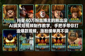 抖音40万粉丝博主的熊出没AI搞笑短视频制作教学，手把手带你打造爆款视频，涨粉接单两不误-遨游资源库