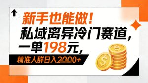 新手也能做！私域离异冷门赛道，一单198，精准人群日入1k+-遨游资源库