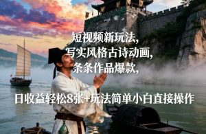 短视频新玩法，写实风格古诗动画，条条作品爆款，日收益轻松8张+玩法简单小白直接操作-遨游资源库