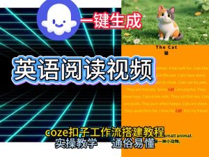 Coze工作流一键生成少儿英语阅读短视频，从0到1演示搭建过程，实操教学，小白也可以学会，搭建自己的AI智能体-遨游资源库