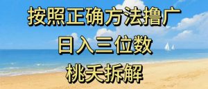 最新零撸看广告賺米，按照正确方法撸广，日入三位数，适合学生宝妈上班族-遨游资源库