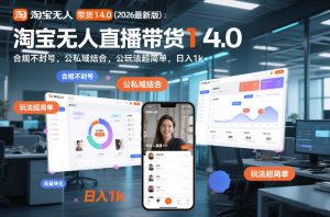 淘宝无人直播带货14.0（2026最新版）：合规不封号，公私域结合，玩法超简单，日入1k+【揭秘】-遨游资源库