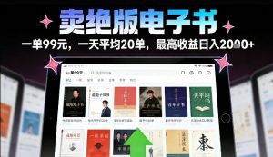 卖绝版电子书，一单99米一天平均20单，最高收益日入2k+，落地性强且变现稳定【揭秘】-遨游资源库