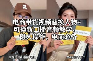 电商带货视频替换人物+可换新口播音频教学，懒人操作，电商必备-遨游资源库
