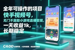 全年可操作的项目，快手视频号无门槛不露脸小游戏直播变现，一天收益1k，长期稳定【揭秘】-遨游资源库