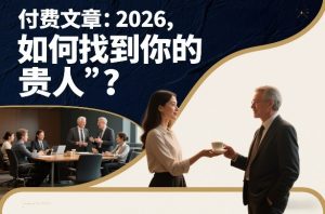 付费文章：2026，如何找到你的“贵人”？-遨游资源库