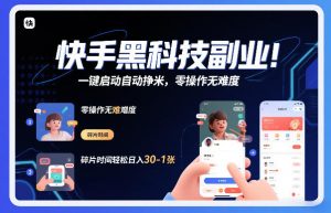 快手黑科技挂G项目，一键启动自动挣米，零操作无难度，碎片时间轻松日入30-1张【揭秘】-遨游资源库