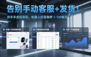 告别手动客服+发货!拼多多虚拟项目,机器人托管稳賺1-5W每月【揭秘】-遨游资源库