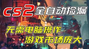开年王炸CSGO挂G项目,单日捡漏1k+,无需电脑操作,无需进入游戏,支持任何验证【揭秘】-遨游资源库