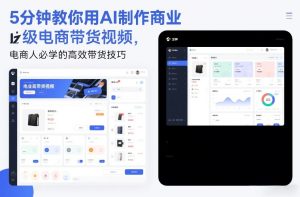 5分钟教你用AI制作商业级电商带货视频,电商人必学的高效带货技巧-遨游资源库