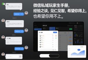 微信私域玩家生存手册，经验之谈，见仁见智，希望你用得上，也希望你用不上【文档】-遨游资源库