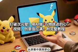 打破次元壁！用AI做【万物跳进手心】视频，创意值拉满！附完整教程-遨游资源库