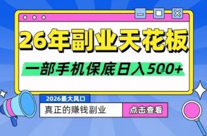 26年副业天花板项目，轻松日入5张+，背靠大平台，长期稳定，只需一部手机就可以操作【揭秘】-遨游资源库