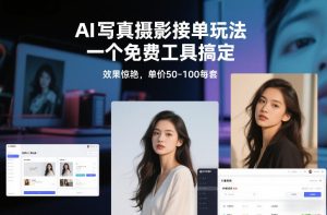 从0到1做能变现的自媒体，帮你从0到1搭建能持续变现的账号体系（更新2026）-遨游资源库