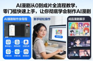 AI漫剧从0到成片全流程教学，零门槛快速上手，让你彻底学会制作AI漫剧【保姆级教程】-遨游资源库