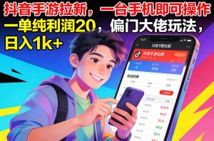 抖音手游拉新，一台手机即可操作，一单纯利润20，偏门大佬玩法，日入1k+【揭秘】-遨游资源库