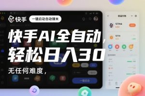 快手AI全自动挂G，一键启动自动賺米，无任何难度，轻松日入30—1张【揭秘】-遨游资源库