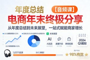 电商年未终极分享，从年度总结到未来展望，一站式赋能商家增长【音频课】-遨游资源库