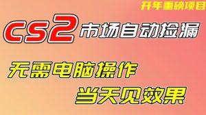 CS2市场自动捡漏项目，无需电脑操作，无需进入游戏，当天见效果，支持任何形式验证【揭秘】-遨游资源库