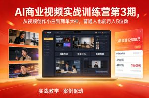 AI商业视频实战训练营第3期，从视频创作小白到商单大神，普通人也能月入5位数-遨游资源库