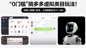 0门槛搞多多虚拟类目玩法！机器人回复+发货，上班族副业月入1-5W【揭秘】-遨游资源库