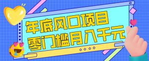 每年节假日年底风口项目，新人小白也能上手，零成本零门槛月入1w+（附渠道）【揭秘】-遨游资源库