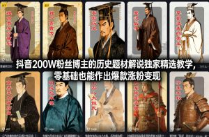 抖音200W粉丝博主的历史题材解说独家精选教学，零基础也能作出爆款涨粉变现-遨游资源库