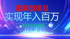 2026年通过“卖项目”实现年入100个W,一部手机在家就能做,2026轻创业首选【揭秘】-遨游资源库