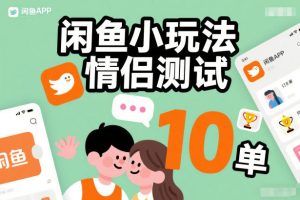 闲鱼小玩法情侣测试，操作简单，没有成本，每天10单-遨游资源库