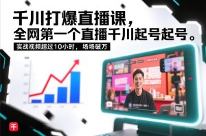 千川打爆直播课，全网第一个直播千川起号录屏实战的，实战视频超过10小时，场场破万-遨游资源库