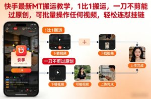 快手最新MT搬运教学，1比1搬运，一刀不剪能过原创，可批量操作任何视频，轻松连怼挂链-遨游资源库