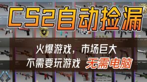 游戏交易市场自动捡漏躺賺，开年王炸项目，不用拿电脑玩游戏，一部手机轻松日入5张+【揭秘】-遨游资源库