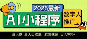 0门槛副业首选！小程序AI数字人推广，让你轻松实现经济独立【揭秘】-遨游资源库
