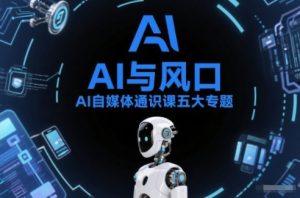 AI自媒体通识课五大专题，AI基础操作篇+AI生活娱乐篇+AI职场提效篇+AI自媒体实操篇+账号创作工具篇-遨游资源库