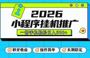 26年最新风口项目，小程序全自动推广，一部手机保底日入5张【揭秘】-遨游资源库