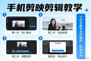 手机剪映剪辑教学，小白也能学会的操作，秒出大片-遨游资源库