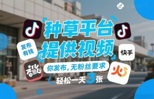 种草平台提供视频，你发布，无粉丝要求，发布就有钱，轻松一天3张+【揭秘】-遨游资源库