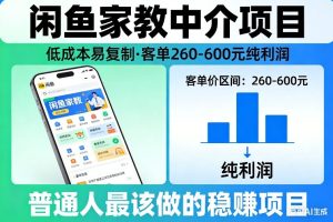闲鱼家教中介项目，低成本易复制，客单260-600不等纯利润，这才是普通人最该做的稳賺项目-遨游资源库