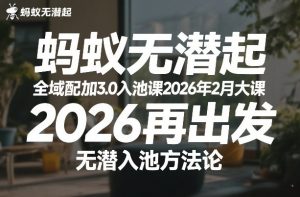 蚂蚁无潜不起全域配抖加3.0入池课2026年2月大课，​2026再出发，无潜入池方法论-遨游资源库