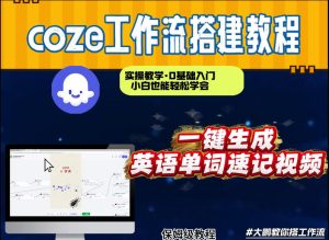 通过Coze工作流，英语单词速记视频，几分钟制作一个视频，从0到1演示搭建过程，实操教学-遨游资源库
