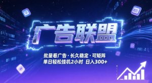 广告联盟全自动掘金，无需人工自动批量看广告，单窗口最高收益30+可矩阵月入1W+【揭秘】-遨游资源库