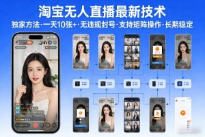 淘宝无人直播【最新技术】，独家方法，一天搞10张+，无违规封号，支持矩阵操作，长期稳定【内部揭秘】-遨游资源库