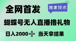 2026最新蝴蝶号无人直播掘金，独家技术，全网首发小白做了一个月收益3W，长期稳定可做【揭秘】-遨游资源库