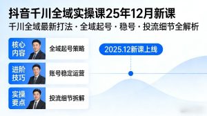 抖音千川全域全域实操课25年12月新课，千川全域最新打法，全域起号，稳号，投流细节全部都有-遨游资源库