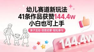 幼儿赛道新玩法,41条作品获赞144.4w,小白也可上手-遨游资源库