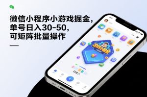 微信小程序小游戏掘金,单号日入30-50,可矩阵批量操作-遨游资源库
