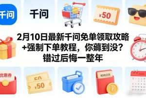 2月10日最新千问免单领取攻略+强制下单教程，你薅到没？错过后悔一整年-遨游资源库