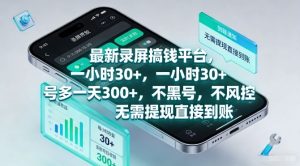 最新录屏搞钱平台,一小时30+,号多一天3张+,不风控,无需提现直接到账【揭秘】-遨游资源库