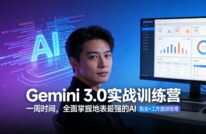 Gemini 3.0实战训练营,一周时间,全面掌握地表最强的AI,副业+工作提效倍增(更新)-遨游资源库